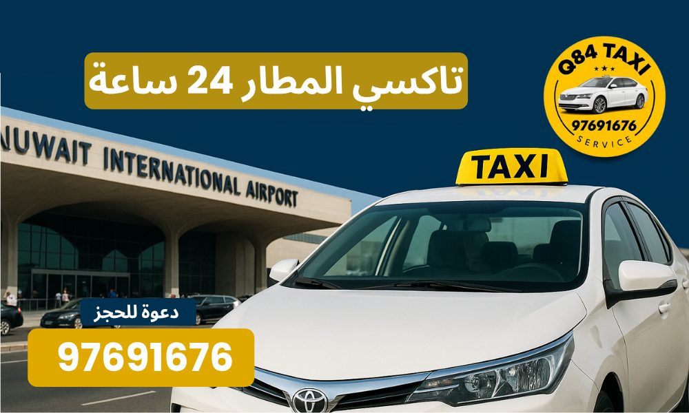 تاكسي المطار 24 ساعة