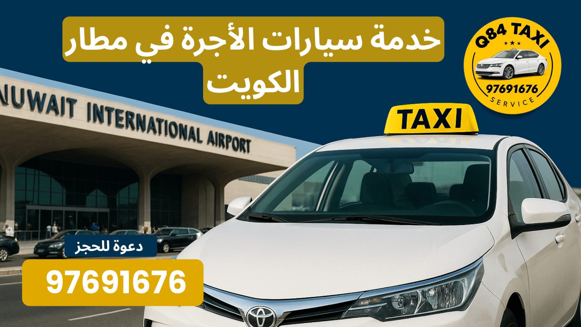 خدمة سيارات الأجرة في مطار الكويت